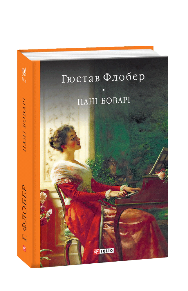 Книга Гюстав Флобер «Пані Боварі. Проста душа» 9789660377769 Книга Гюстав Флобер «Пані Боварі. Проста душа» 9789660377769