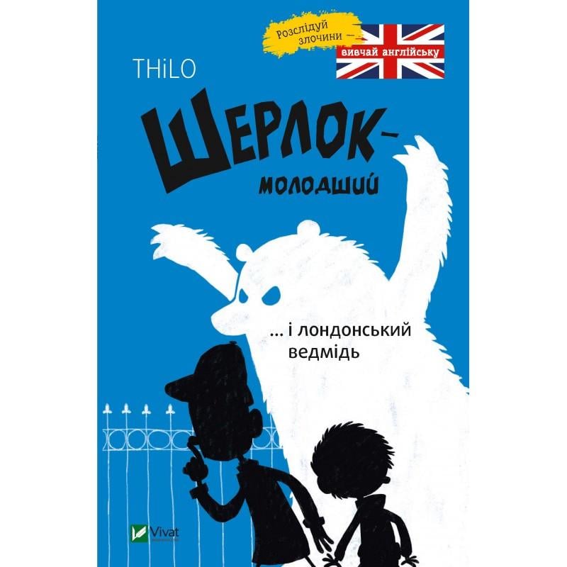 Книга "Шерлок-младший... и лондонский медведь"
