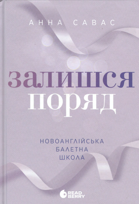 Книга «Залишся поряд. Новоанглійська балетна школа» Анна Савас 9786170992062 Книга «Залишся поряд. Новоанглійська балетна школа» Анна Савас 9786170992062