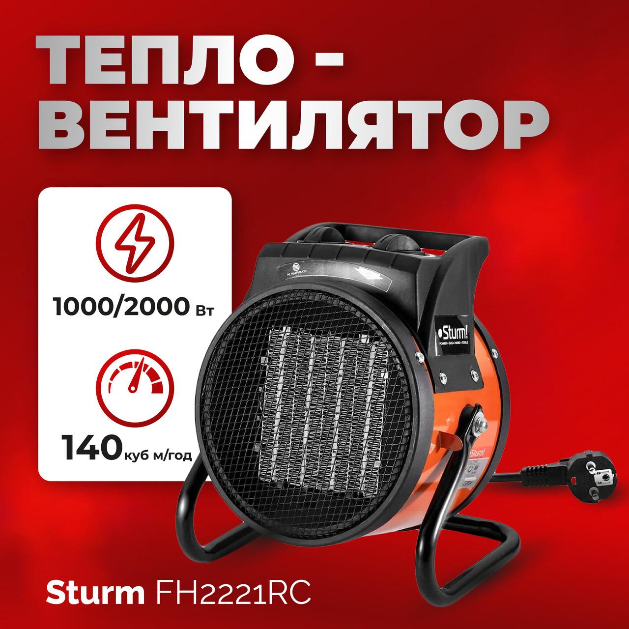 Тепловентилятор Sturm FH2221RC 1000/2000 Вт 120 куб. м/год - фото 2 Тепловентилятор Sturm FH2221RC 1000/2000 Вт 120 куб. м/год - фото 2
