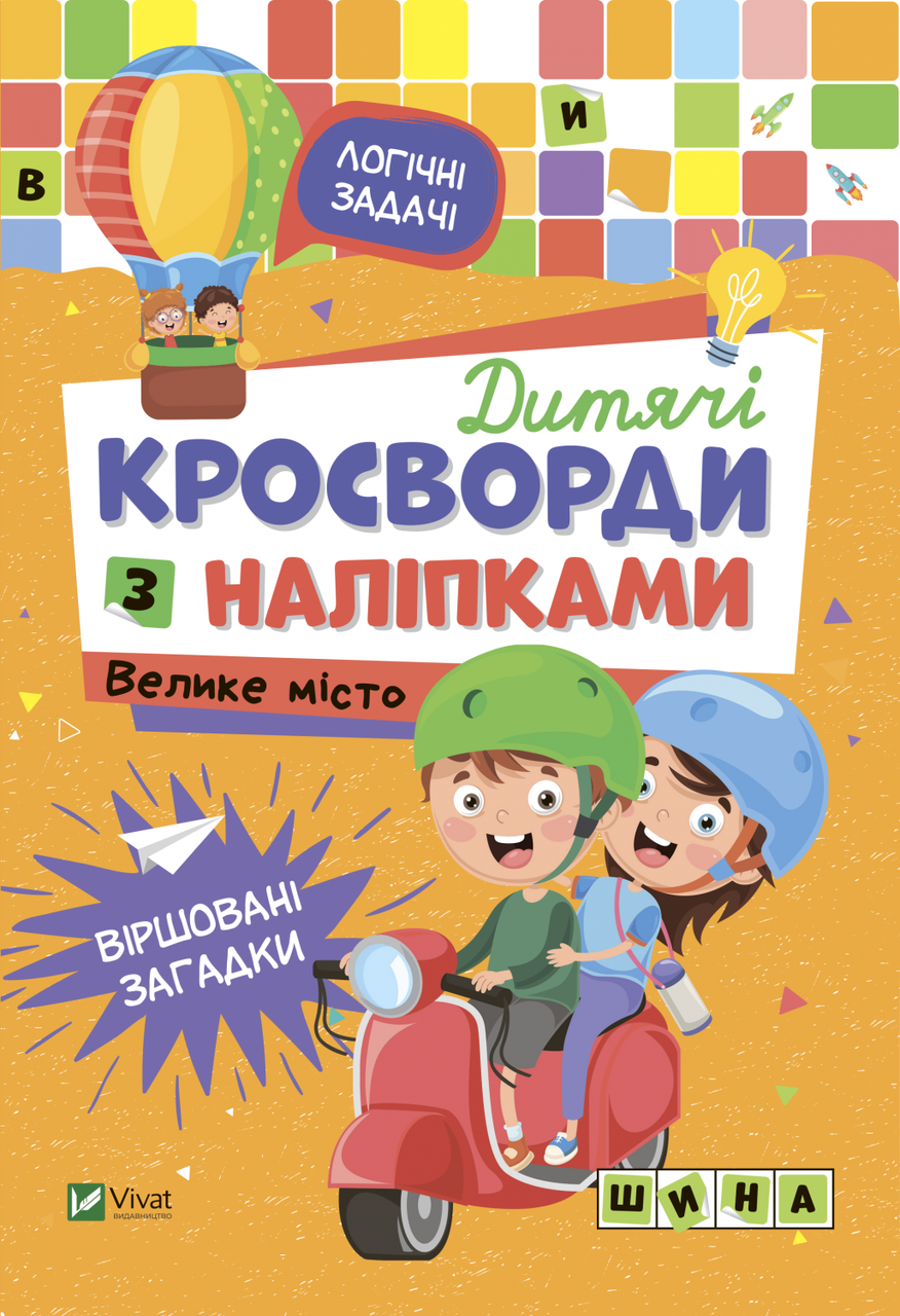 Книга "Дитячі кросворди з наліпками. Велике місто" Жученко Мария (1687234797)