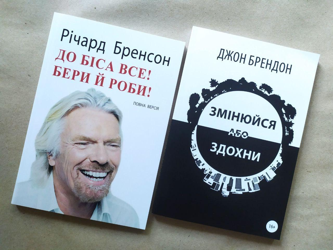 Комплект книг Річард Бренсон До біса все! Бери й роби! та Джон Брендон Змінюйся або здохни
