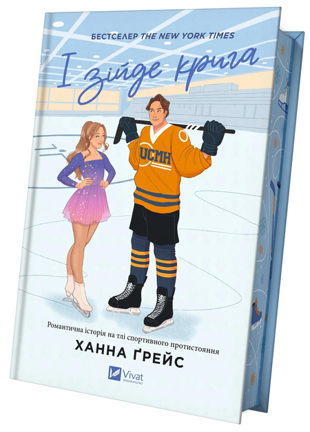 Книга Ханна Ґрейс "І зійде крига (9786171707313)