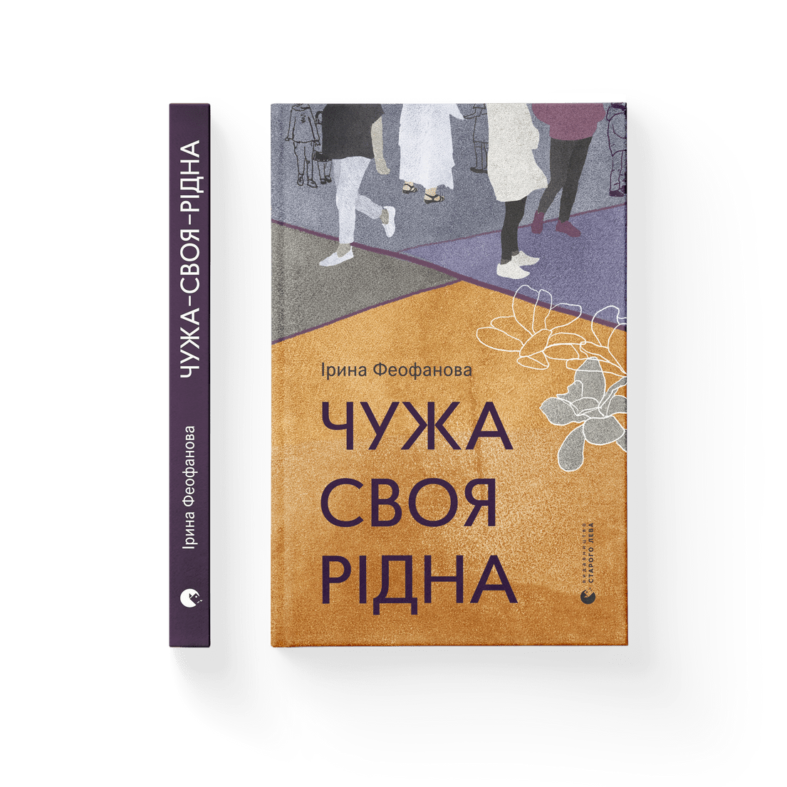 Книга "Чужа-своя-рідна" Ірина Феофанова Видавництво Старого Лева (9789664480816)