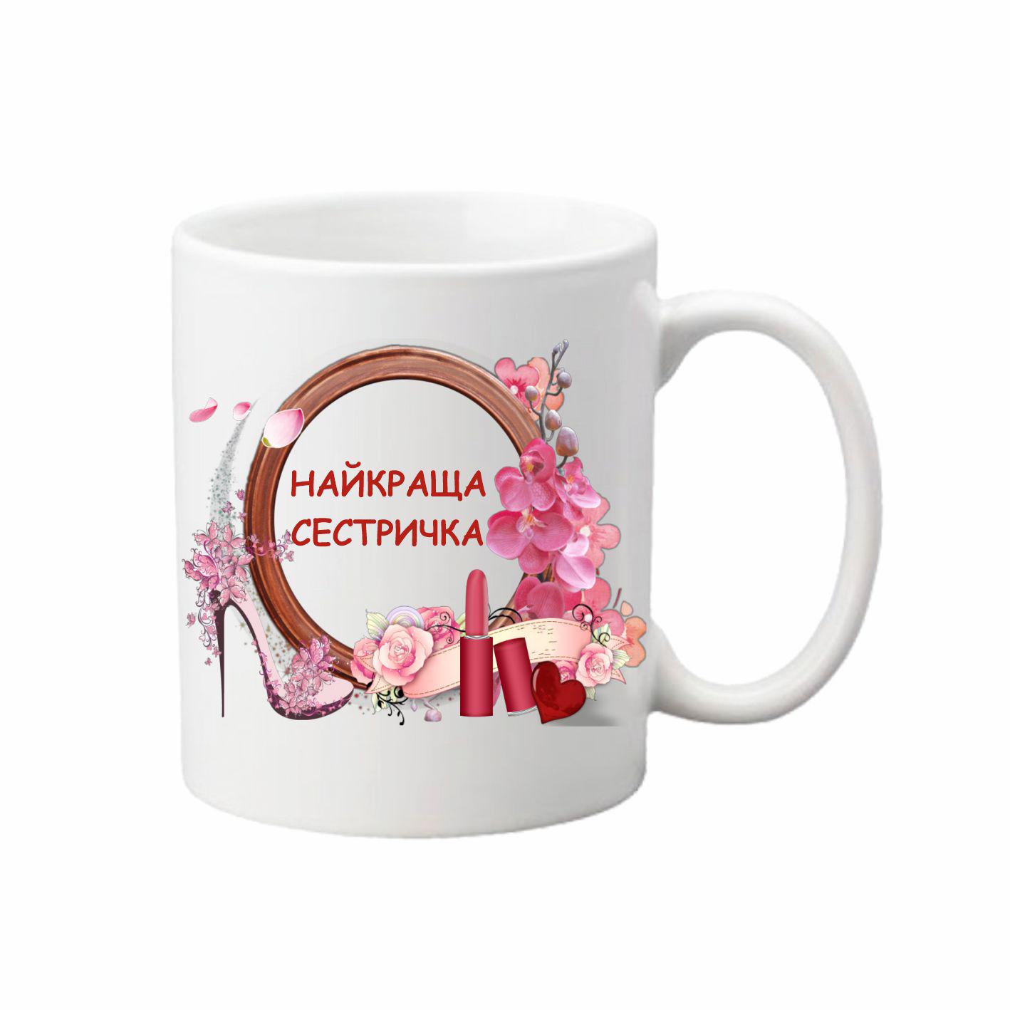 Чашка Самая лучшая сестричка 330 мл (24350712)