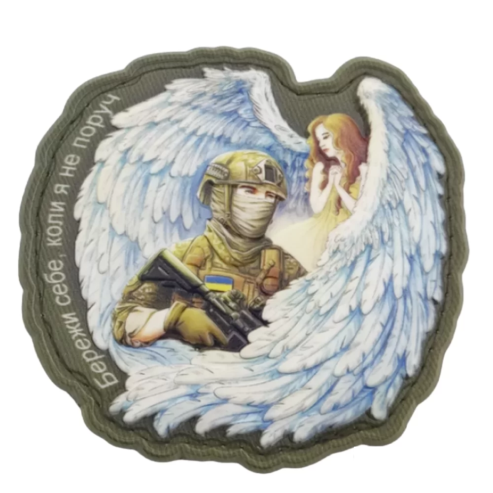 Патч объемный 3D "Бережи себе коли я не поруч" ПВХ (07130093)