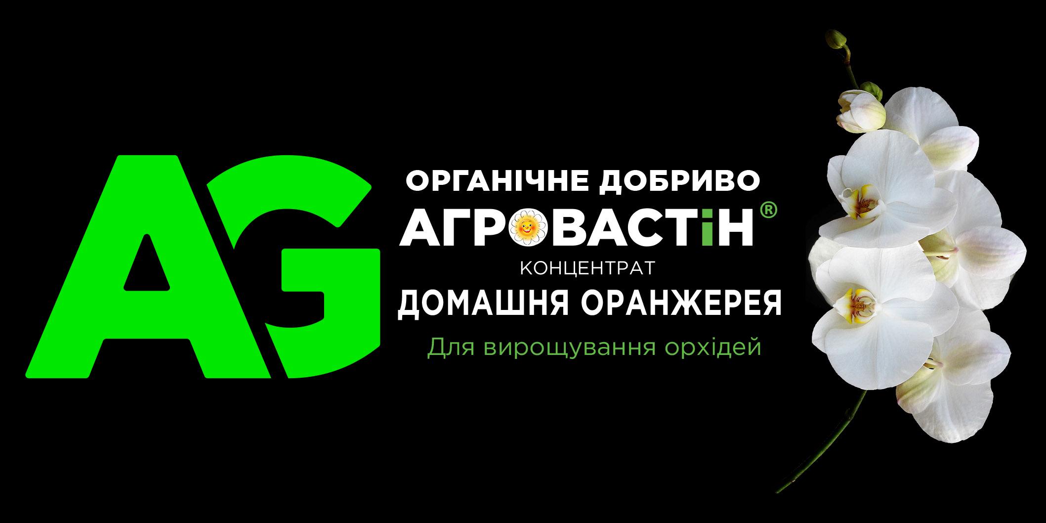 Добриво для орхідей/стимулятор росту та цвітіння Агровастин концентрат 1 л (14892692) - фото 2