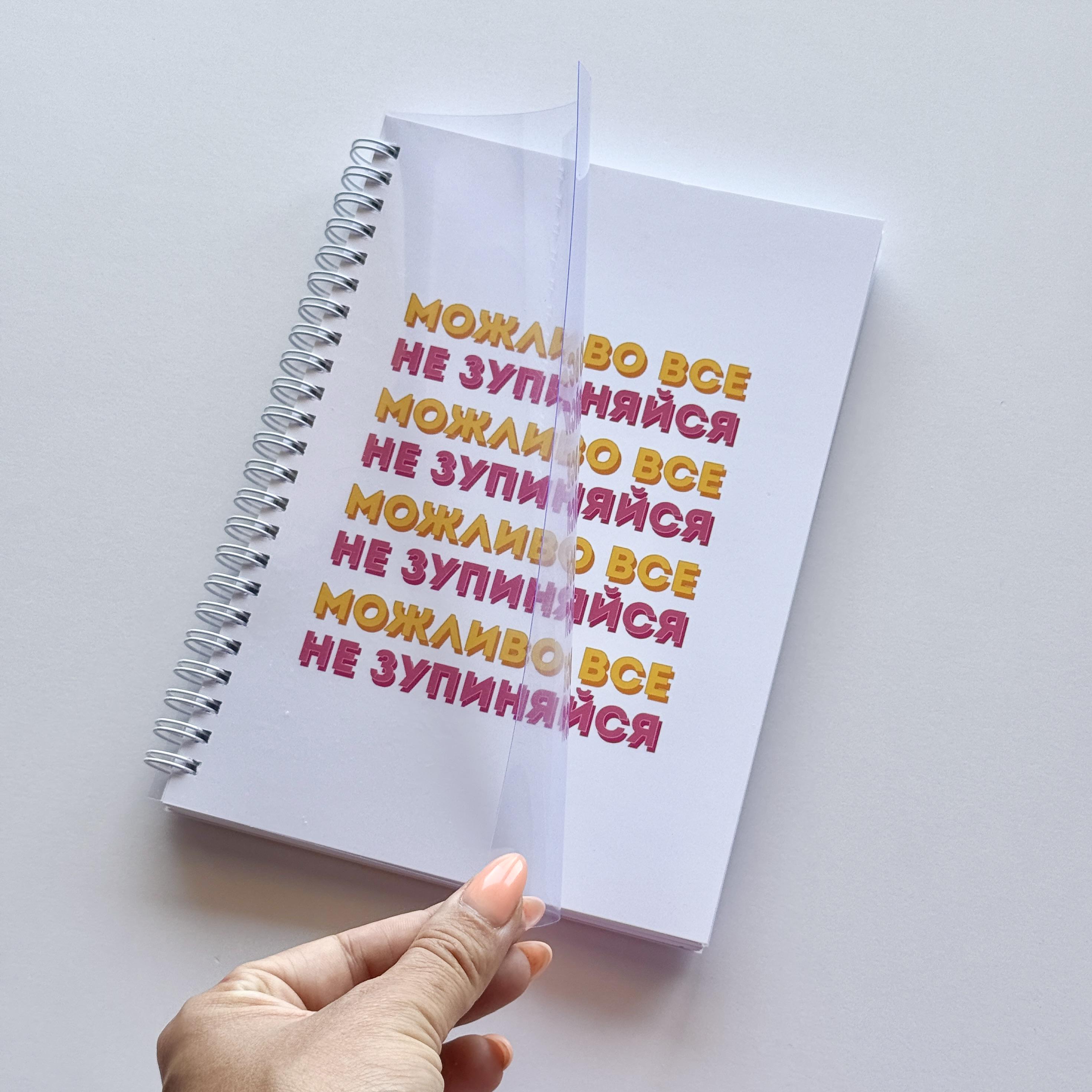 Планер еженедельник недатированный по-украински на пружине "Возможно все" А5 Белый - фото 12 Планер еженедельник недатированный по-украински на пружине "Возможно все" А5 Белый - фото 12