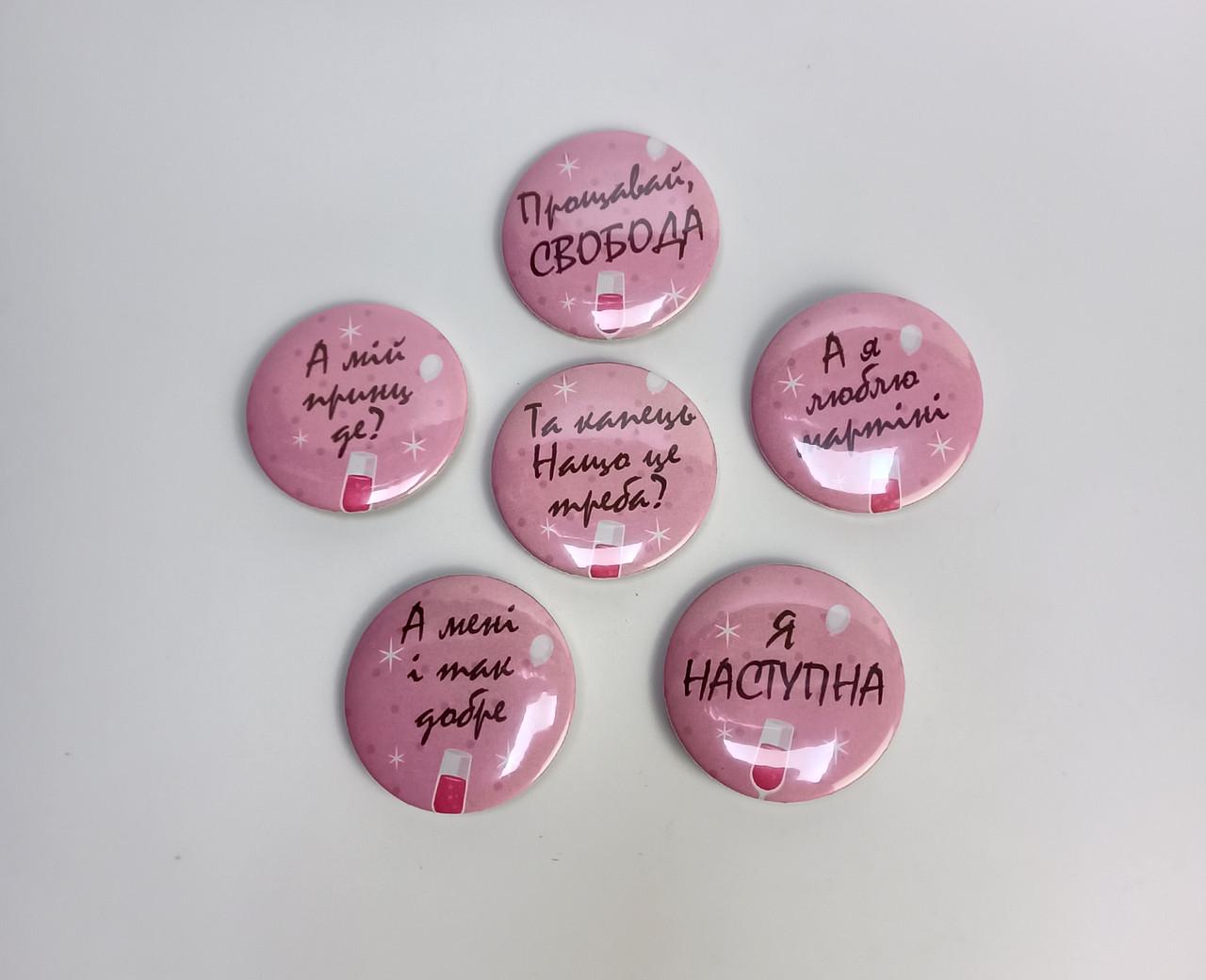 Набір шести значків на дівич-вечір