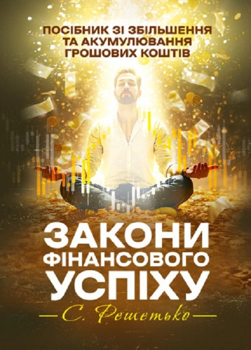 Книга «Закони фінансового успіху. Посібник зі збільшення та акумулювання грошових коштів» Книга «Закони фінансового успіху. Посібник зі збільшення та акумулювання грошових коштів»
