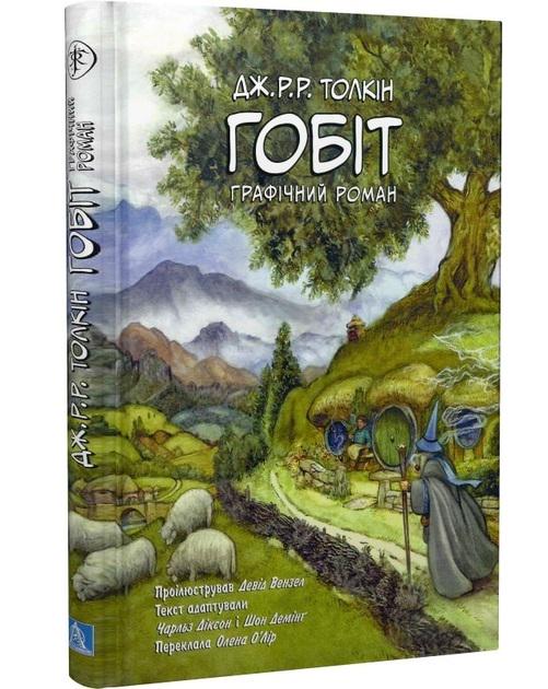 Графічний роман "Гобіт" Джон Рональд Руел Толкін (50002)