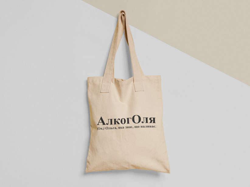 Эко-сумка шоппер с принтом "АлкогОля" 38х40 см Бежевый (ИМ154-Т)