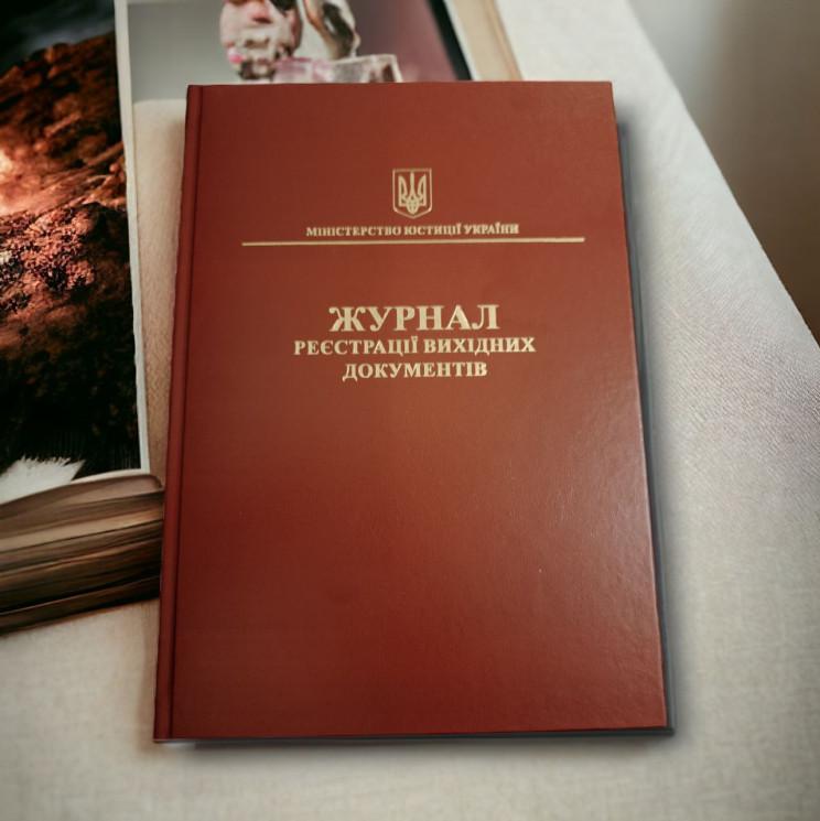 Журнал реєстрації вихідних документів 50 арк. (10039520247)