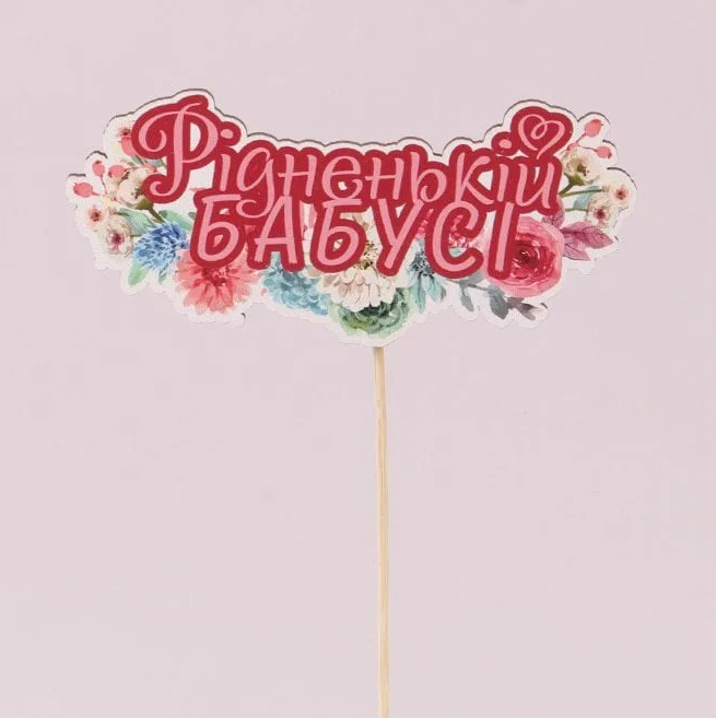 Топпер Flora "Рідненькій бабусі" 3 шт. (33139)