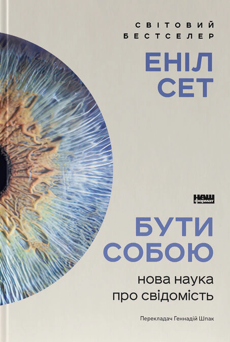 Книга Энил Сет "Быть собой. Новая наука о сознании" 9786178441616