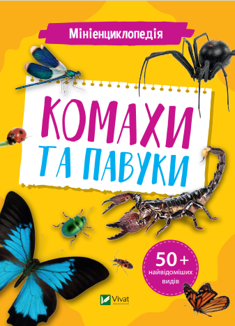 Книга "Мініенциклопедія. Комахи та павуки" Костянтин Воронков (1687119981)