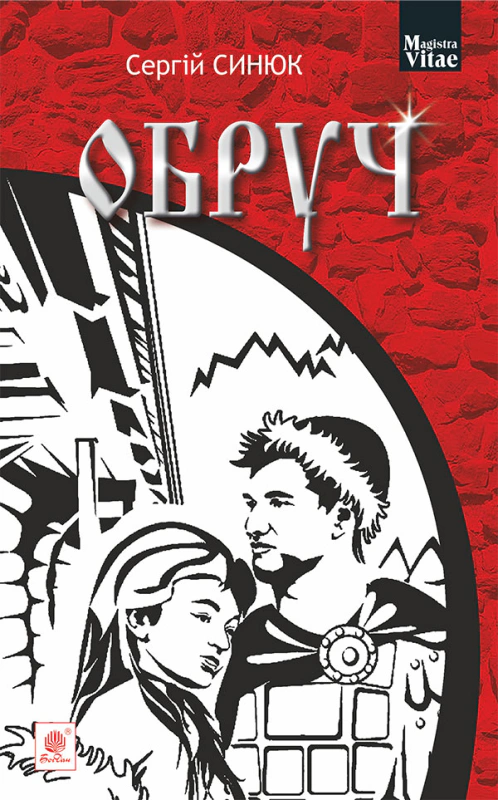 Книга Сергей Синюк "Обруч" 9789661053952