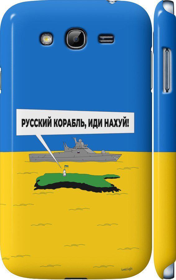 Чехол на Samsung Galaxy Grand I9082 Русский военный корабль иди на v5 (5237m-66-42517)