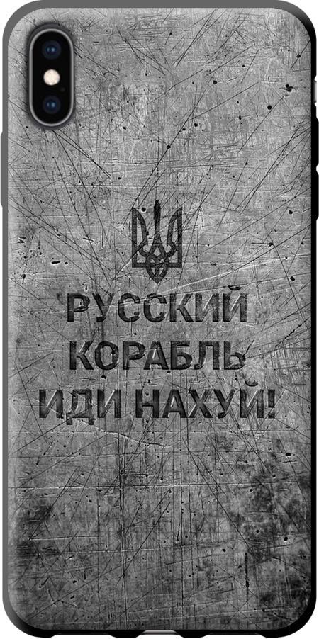 Чехол на iPhone XS Max Русский военный корабль иди на v4 (5223b-1557-42517) - фото 1