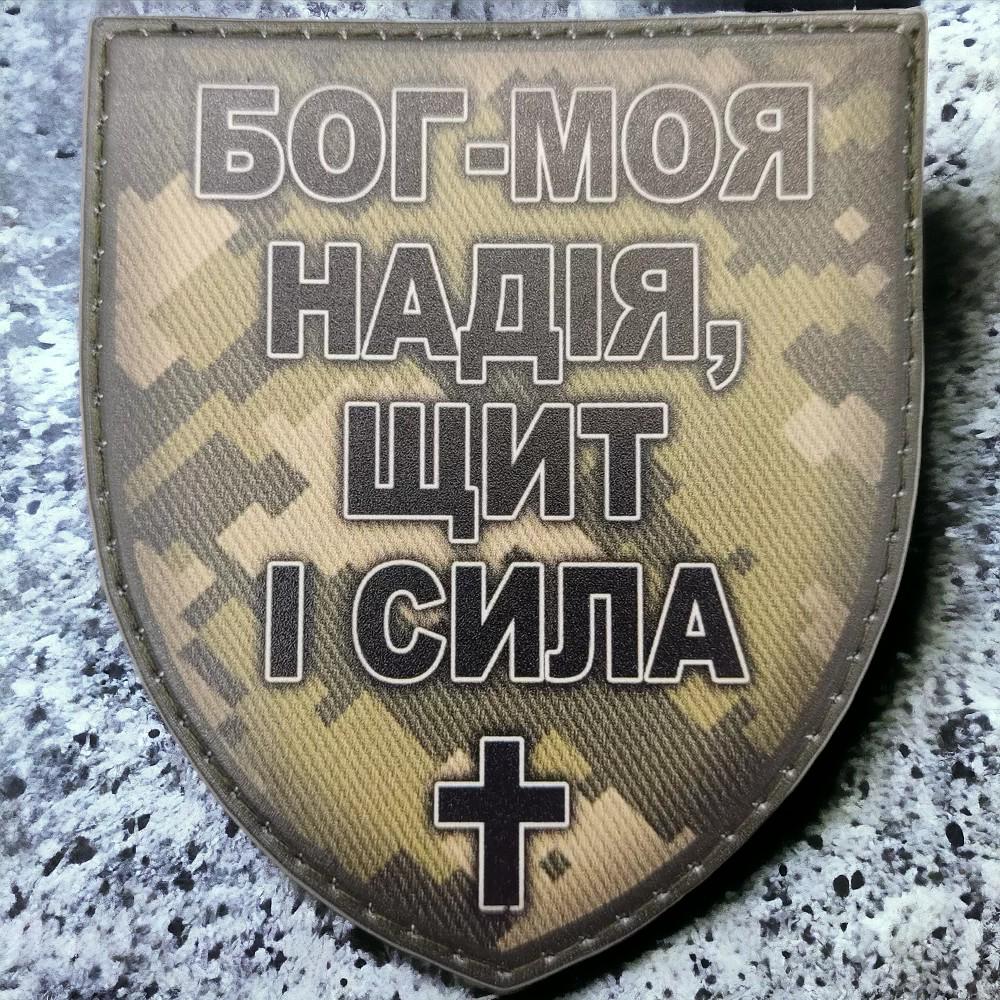 Патч-шеврон "Бог - моя надежда, щит и сила" Пиксельный