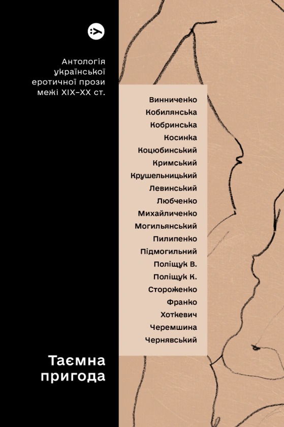 Книга Таємна пригода… Антологія української еротичної прози порубіжжя ХІХ–ХХ ст. Євген Плясецький 9786178107789