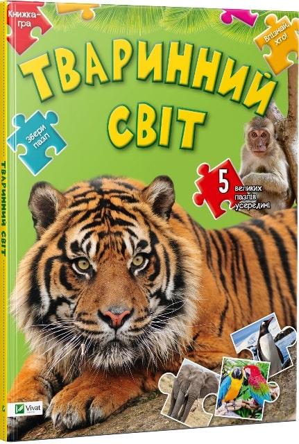 Книга "Книжка-гра. Тваринний світ" Алла Кривко (1609083253)