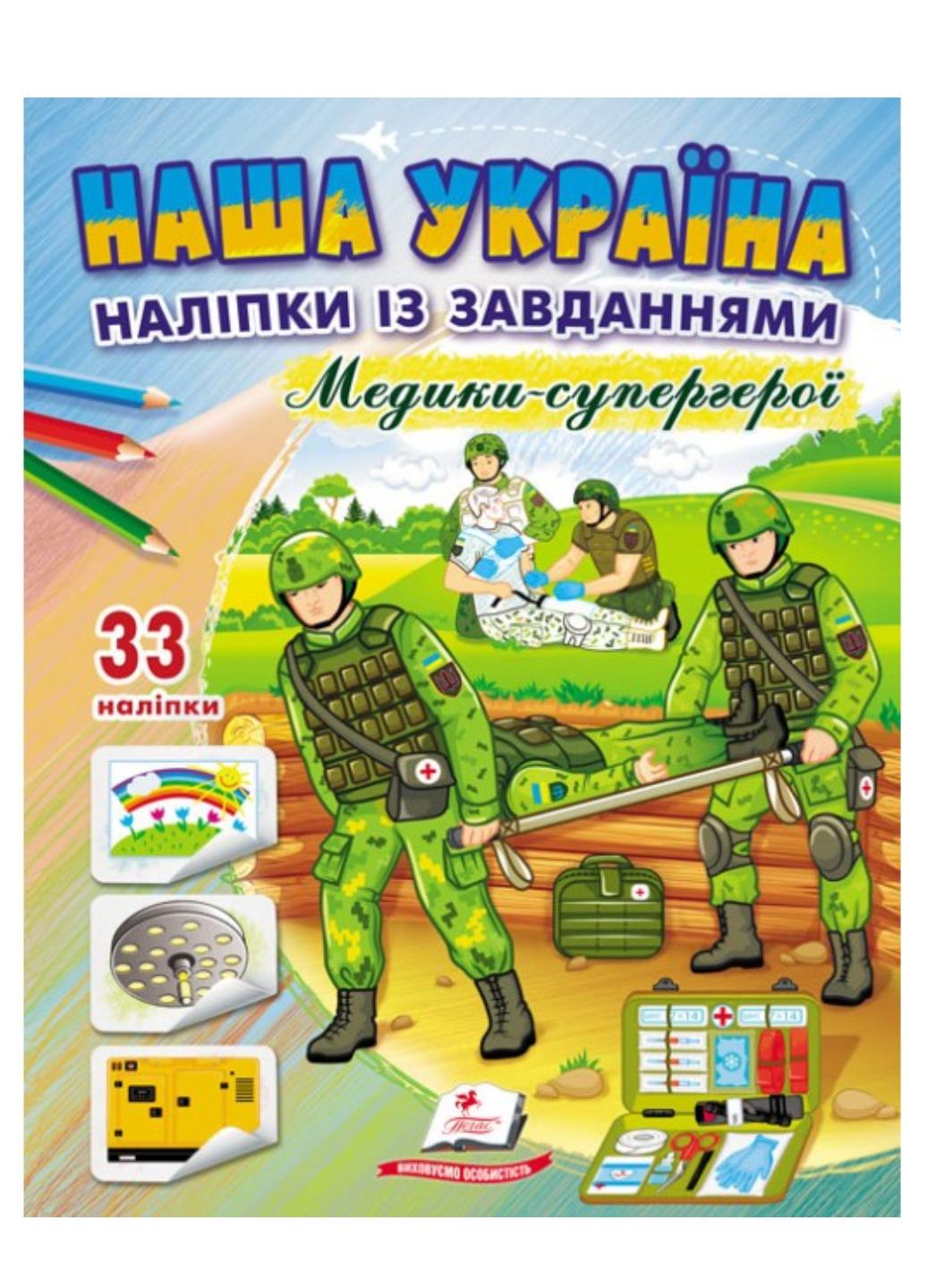 Наклейки "Наша Україна 33 наліпки із завданнями Медики-супергерої"