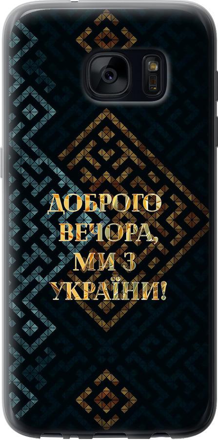 Чехол на Samsung Galaxy S7 G930F Мы из Украины v3 (5250u-106-42517)