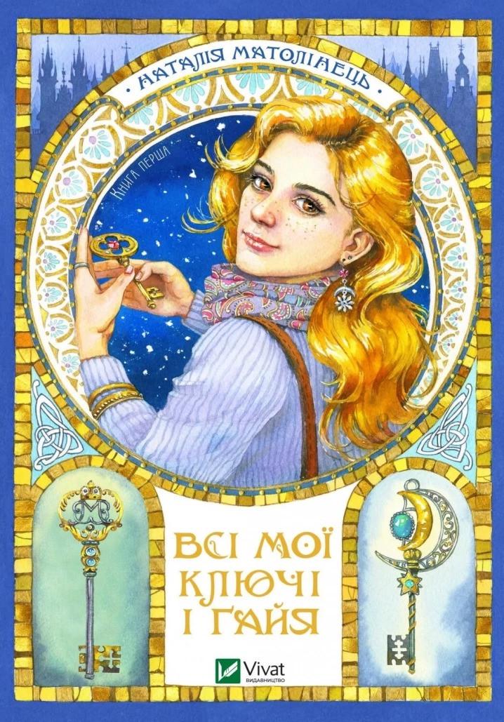 Книга Vivat "Всі мої ключі і Ґайя Книга Vivat" (9789669827074)