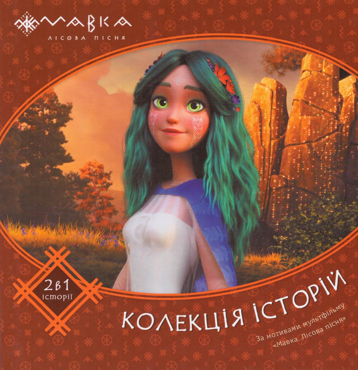 Книга "Мавка. Лісова пісня. Колекція історій. Збірка 2 (за мотивами мультфільму) (1961310363)