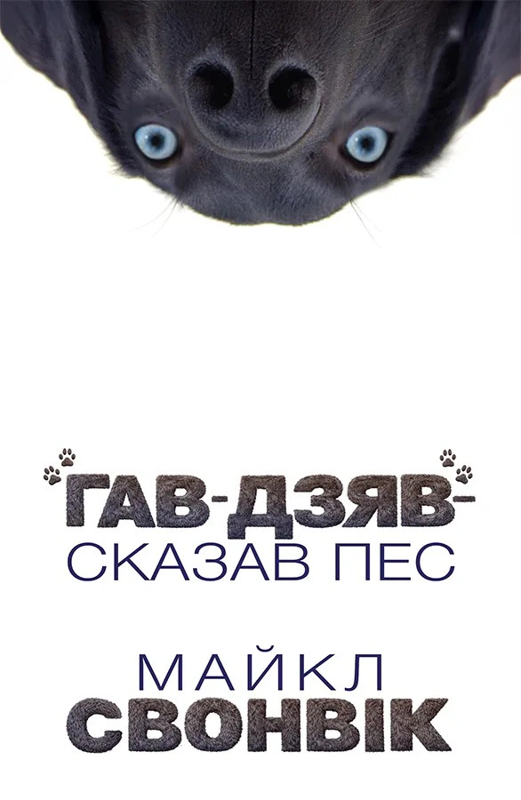 Книга Майкл Свонвік «Гав-дзяв» — сказав пес» 9786178730260