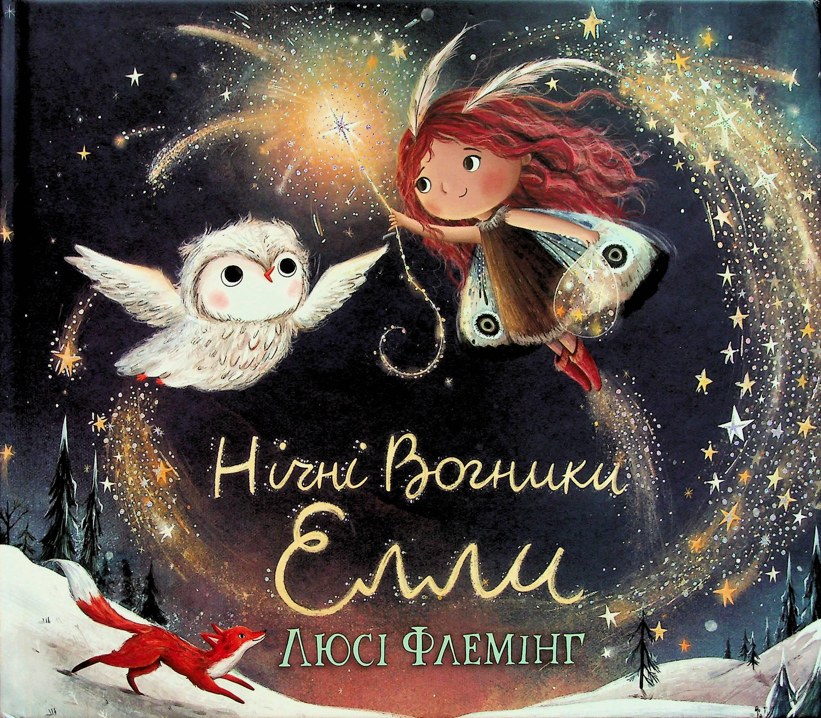 Книга "Нічні вогники Елли" (2815661813)