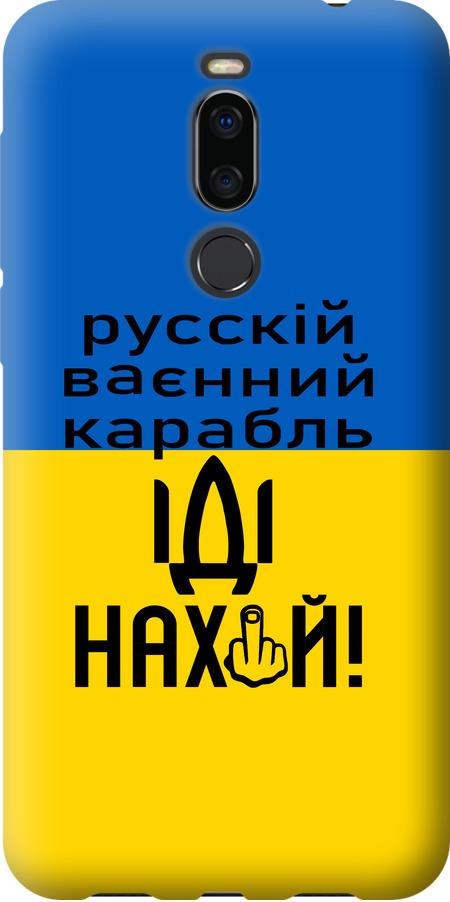 Чехол на Meizu X8 Русский военный корабль иди на (5216u-1601-42517) Чехол на Meizu X8 Русский военный корабль иди на (5216u-1601-42517)