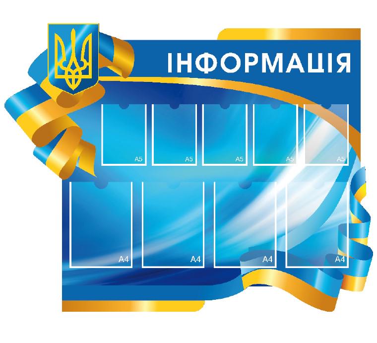 Стенд для государственных организаций из ПВХ 1300х1020 мм (IS0004) Стенд для государственных организаций из ПВХ 1300х1020 мм (IS0004)