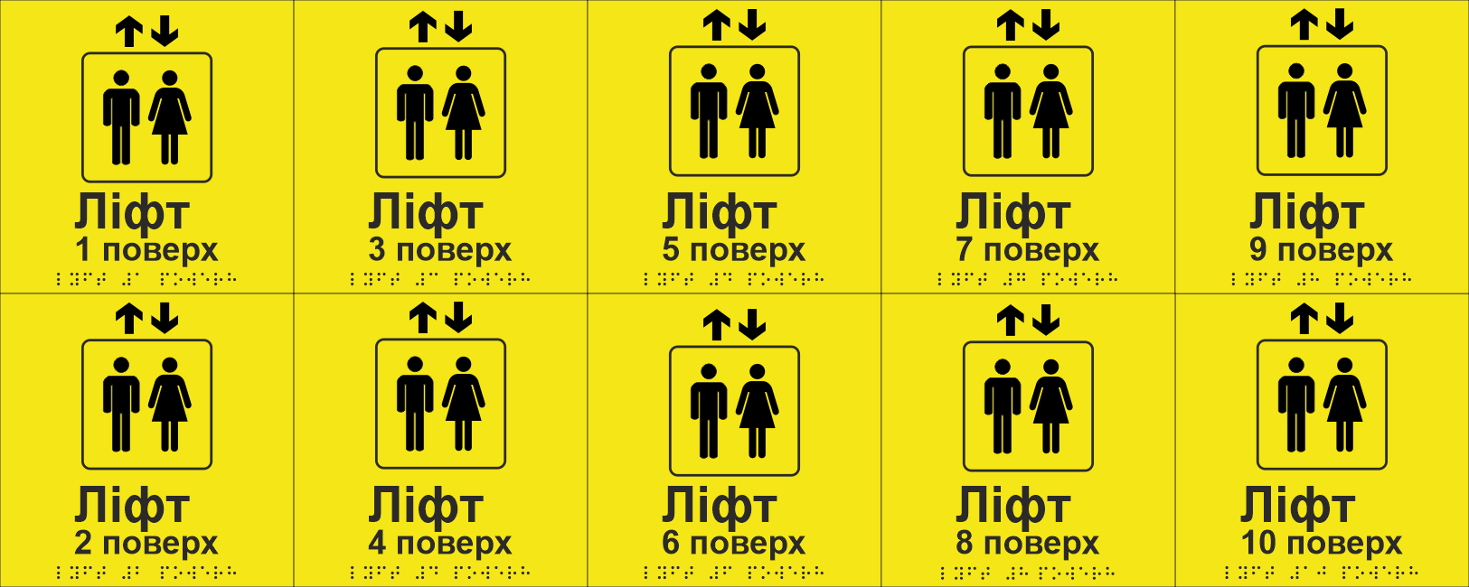 Комплект табличек тактильных со шрифтом Брайля "Ліфт 1-10 поверхи" 150х150 мм Желтый (33694723)