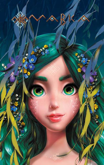 Книга "Щоденник Мавки. Лісова" (1787436189)