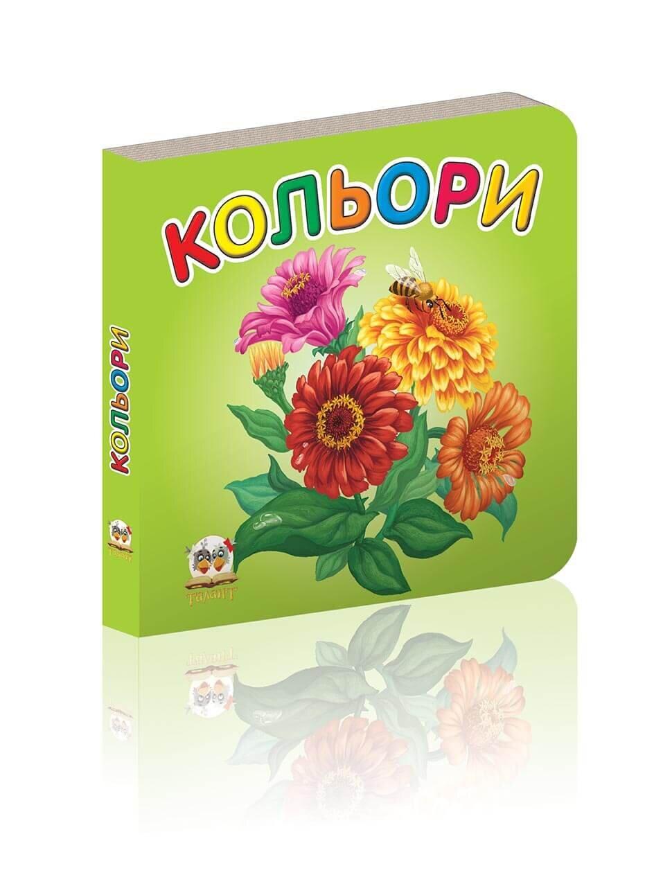 Книжка-картонка "Кольори" Талант Лилия Гуменна 0+ (9789662619232)