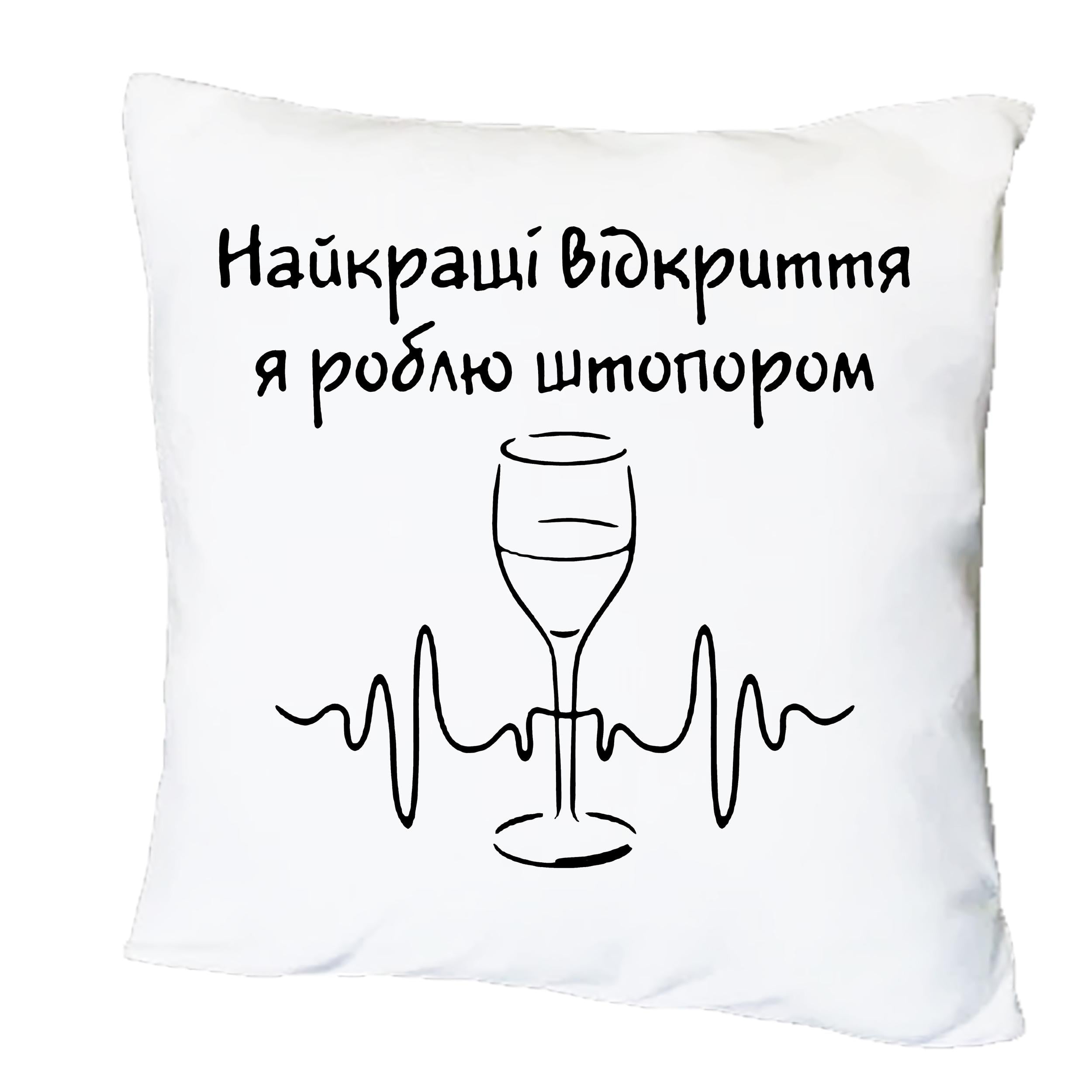 Подушка с принтом "Найкращі відкриття я роблю штопором" (20476)