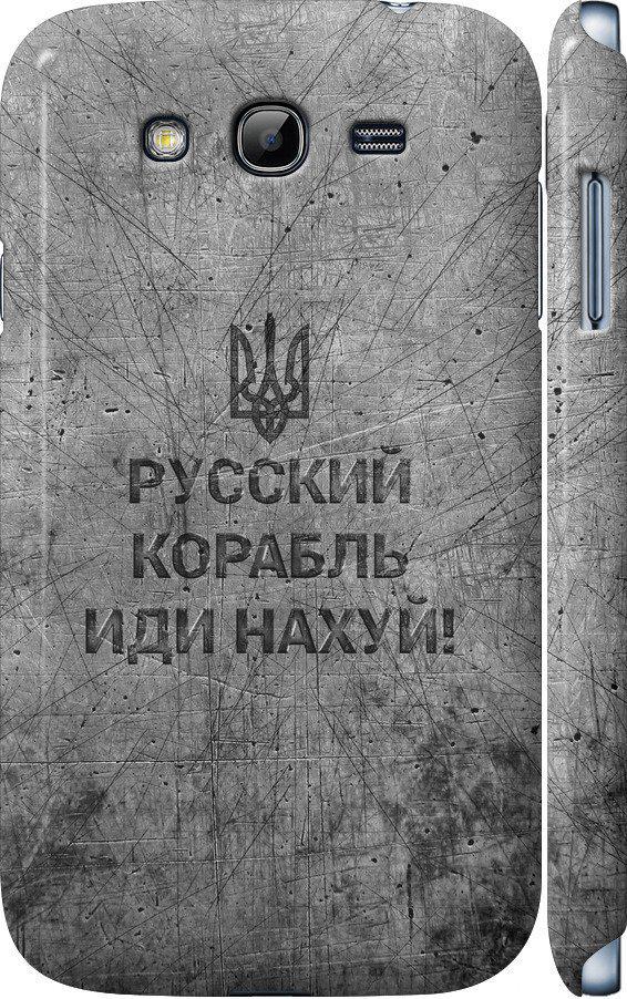 Чехол на Samsung Galaxy Grand I9082 Русский военный корабль иди на v4 (5223m-66-42517)