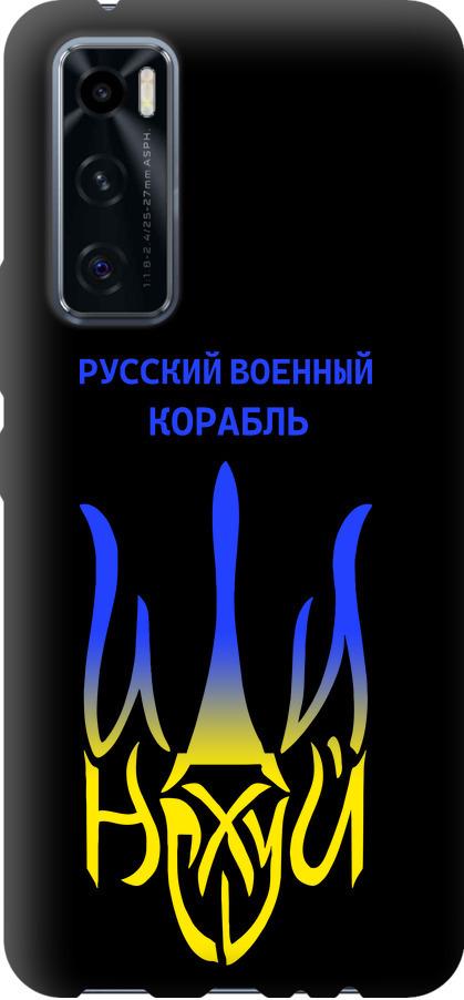 Чехол на Vivo V20 SE Русский военный корабль иди на v7 (5261b-2128-42517)
