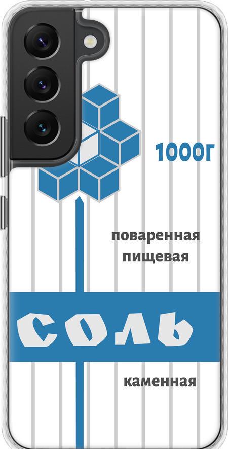 Чехол на Samsung Galaxy S22 Соль (4855pc-2494-42517)