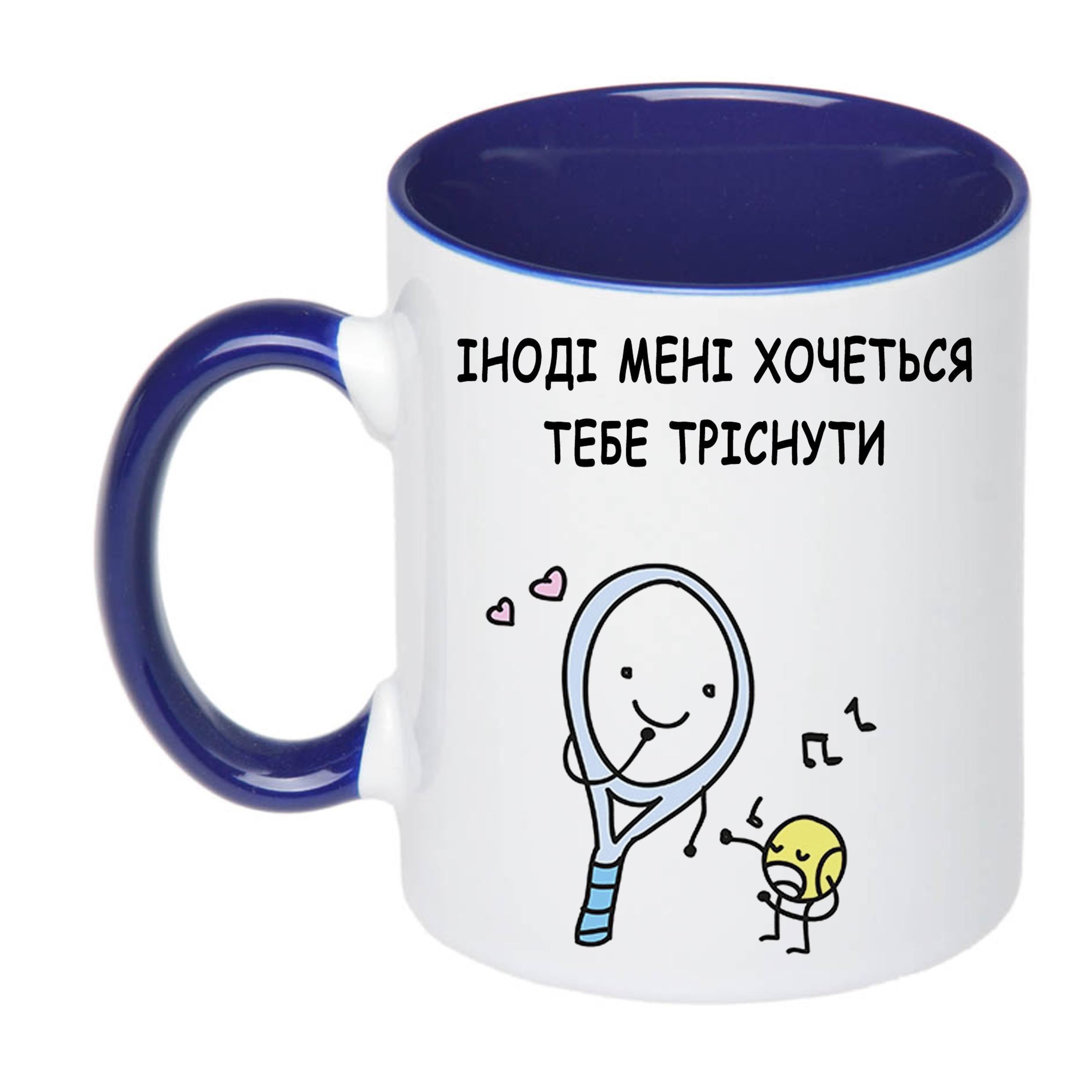 Чашка с печатью "Іноді мені хочеться тебе тріснути" 330 мл Синий (22097) - фото 1 Чашка с печатью "Іноді мені хочеться тебе тріснути" 330 мл Синий (22097) - фото 1