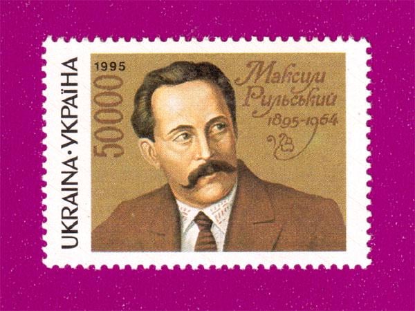 Почтовая марка Украины 1995 года 100 лет писателя Максима Тадеевича Рыльского (199530013)