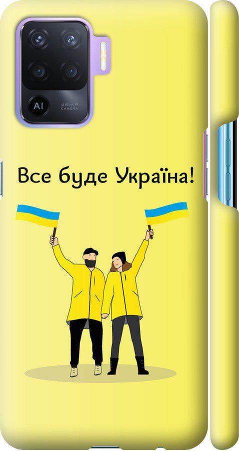 Чехол на Oppo A94 Все будет Украина (5235m-2287-42517)