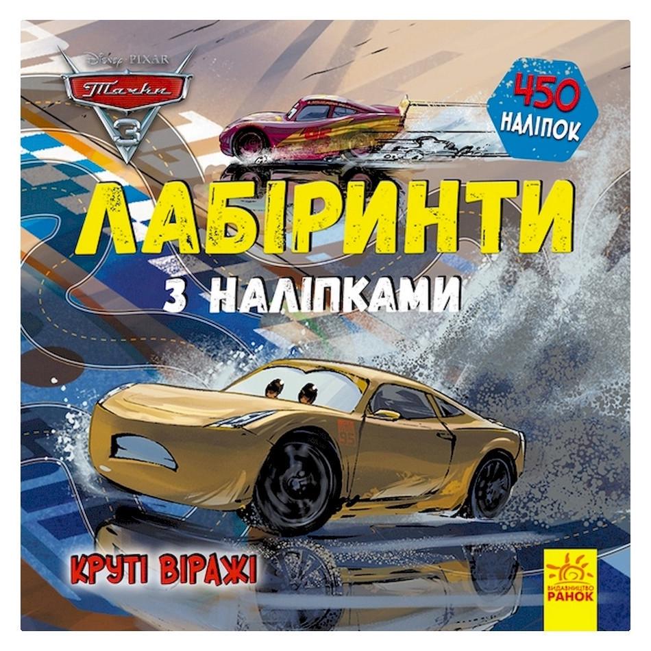 Лабіринти з наклейками "Тачки-3" 450 наклейок (1249006)