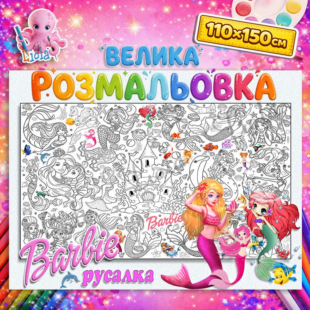 Раскраска для девочки Барби Русалка 110x150 см (2919721739)