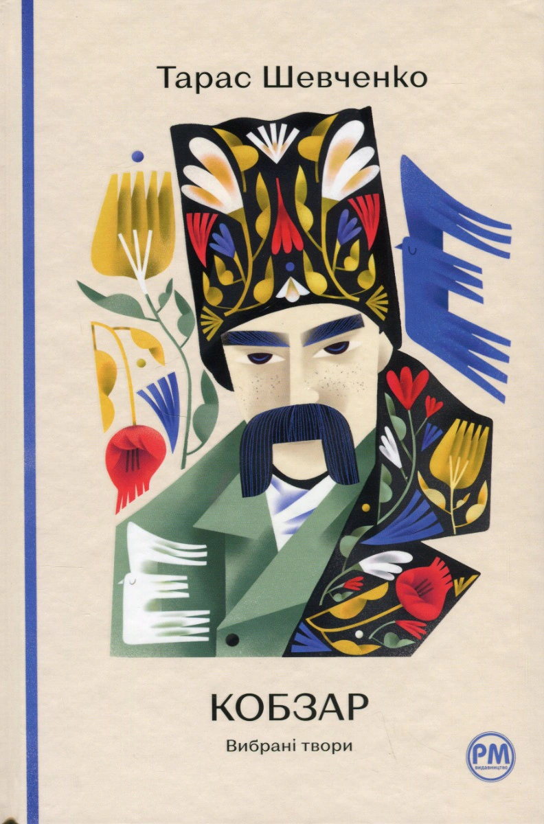 Книга Тарас Шевченко "Кобзар. Вибрані твори" 9786178248925