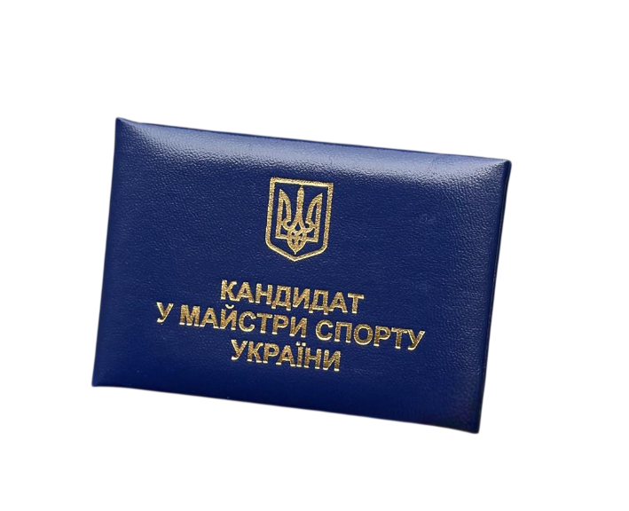 Бланк Посвідчення Кандидат у майстри спорту України 10,5х7 см Cиній (2827233834)