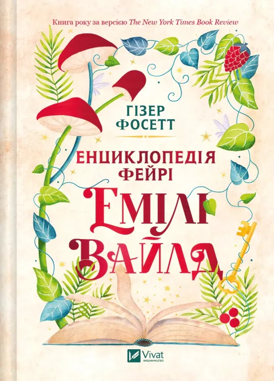 Книга Гізер Фосетт «Енциклопедія фейрі Емілі Вайлд» 9786171709126