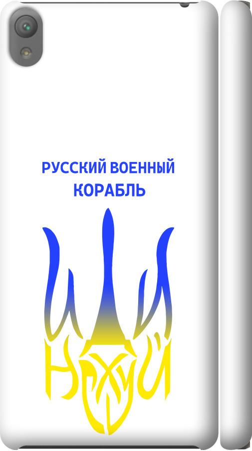 Чехол на Sony Xperia E5 F3311 Русский военный корабль иди на v7 (5261m-458-42517)